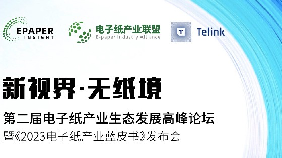 AG真人科技受邀參加第二屆電子紙產業生態發展高峰論壇助推電子紙產業生態發展