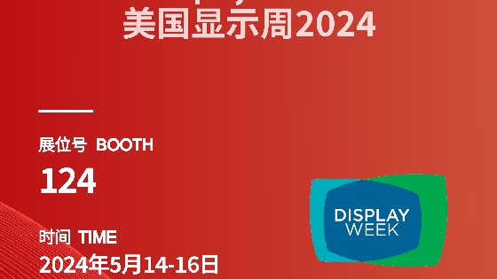 AG真人科技參展資訊預告|2024 Display Week（SID）