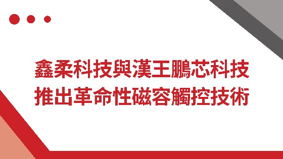 AG真人科技與漢王鵬芯科技推出革命性磁容觸控技術