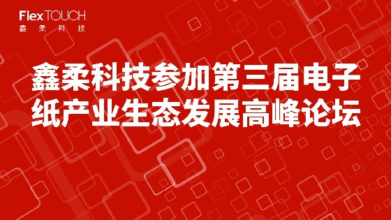 AG真人科技参加第三届电子纸产业生态发展高峰论坛